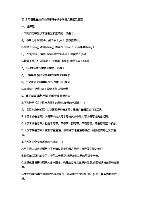 2015年福建省教师教师招聘考试小学语文真题及答案