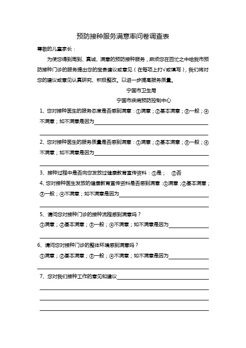 预防接种服务满意率问卷调查表