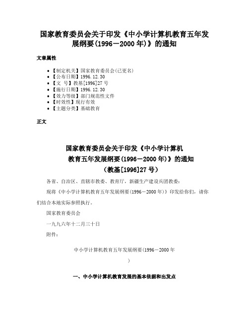 国家教育委员会关于印发《中小学计算机教育五年发展纲要(1996－2000年)》的通知