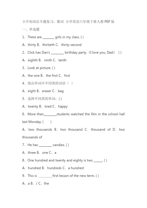小升初语法专题复习：数词 小学英语六年级下册 人教PEP版(含答案)