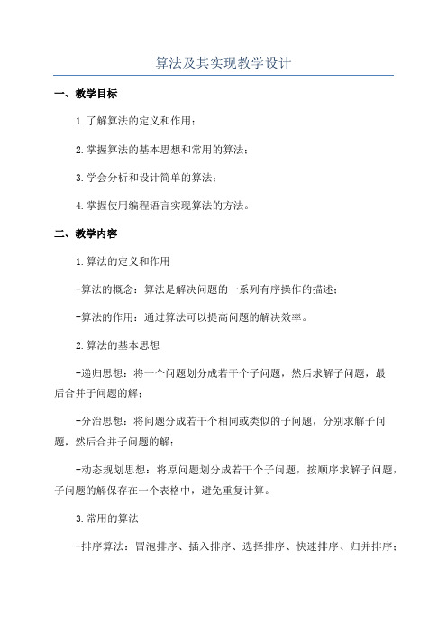 算法及其实现教学设计