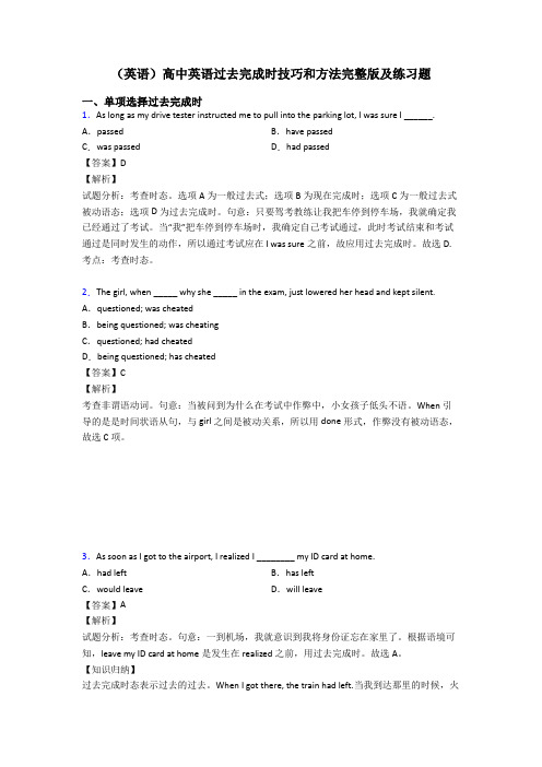 (英语)高中英语过去完成时技巧和方法完整版及练习题