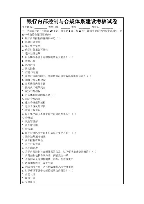 银行内部控制与合规体系建设考核试卷