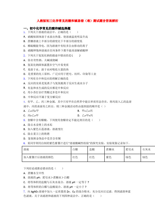 人教版初三化学常见的酸和碱易错(难)测试题含答案解析