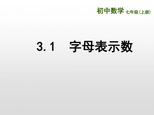 苏科版数学七年级上册3.1  字母表示数 课件(共18张PPT)