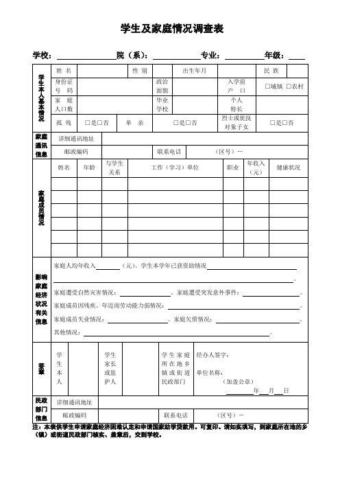 学生及家庭情况调查表