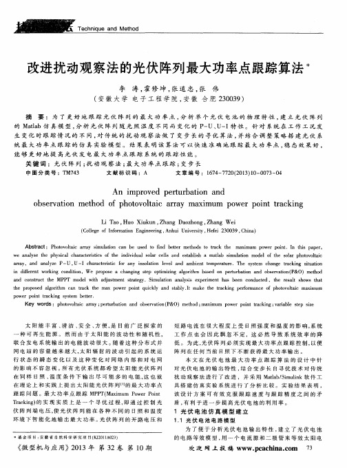 改进扰动观察法的光伏阵列最大功率点跟踪算法