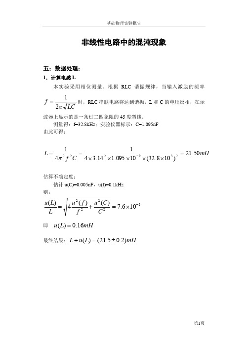 非线性电路中的混沌现象实验报告