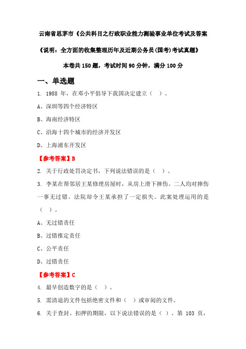 云南省思茅市《公共科目之行政职业能力测验公务员(国考)考试真题及答案