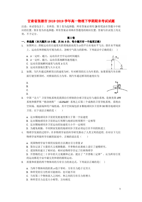 甘肃省张掖市2018_2019学年高一物理下学期期末考试试题 (1)