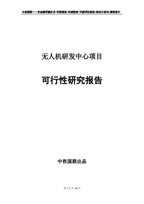 无人机研发中心项目计划书--可行性研究报告