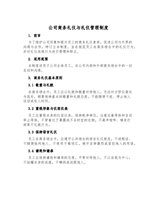 公司商务礼仪与礼仪管理制度