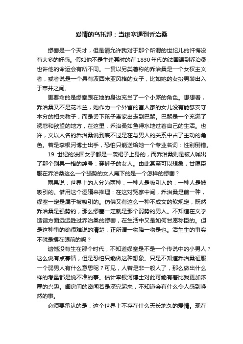 爱情的乌托邦：当缪塞遇到乔治桑