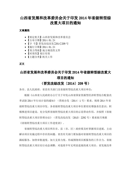 山西省发展和改革委员会关于印发2014年省级转型综改重大项目的通知