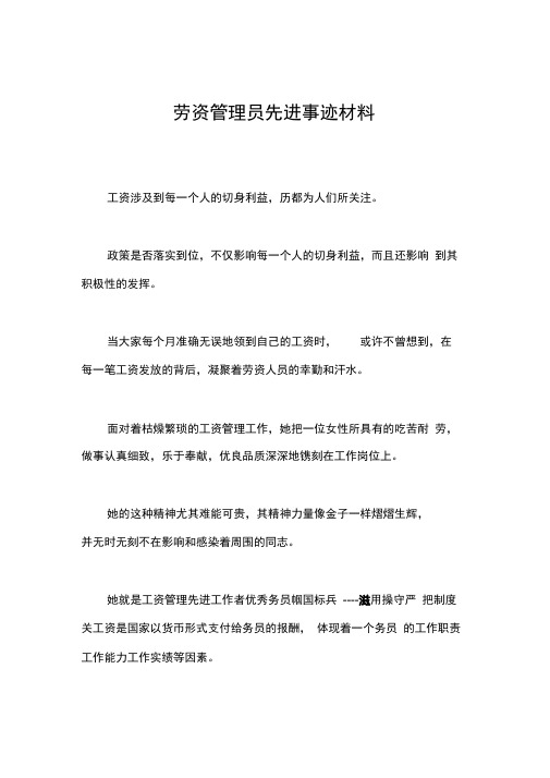 劳资管理员先进事迹材料