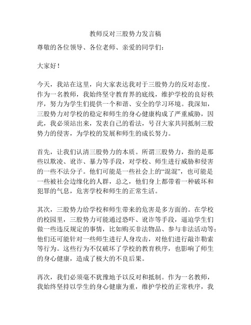 教师反对三股势力发言稿