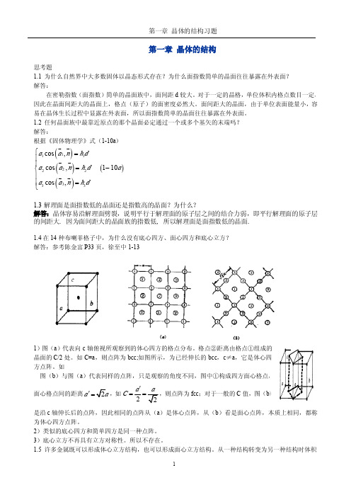 《固体物理学》房晓勇-思考题01第一章_晶体的结构