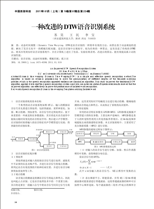 一种改进的DTW语音识别系统