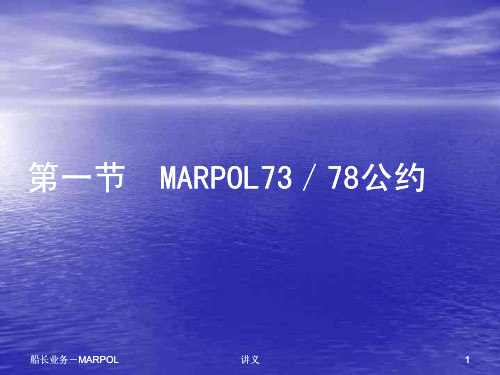 MARPOL73／78公约概述