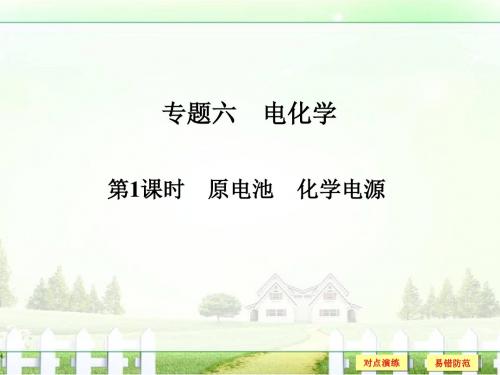 2017版《创新设计》浙江化学选考高分突破专题复习第二部分专题六电化学第1课时