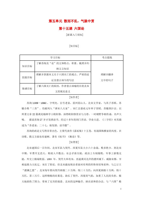 高中语文第五单元散而不乱,气脉中贯第十五课六国论教学案新人教版选修《中国古代诗歌散文欣赏》