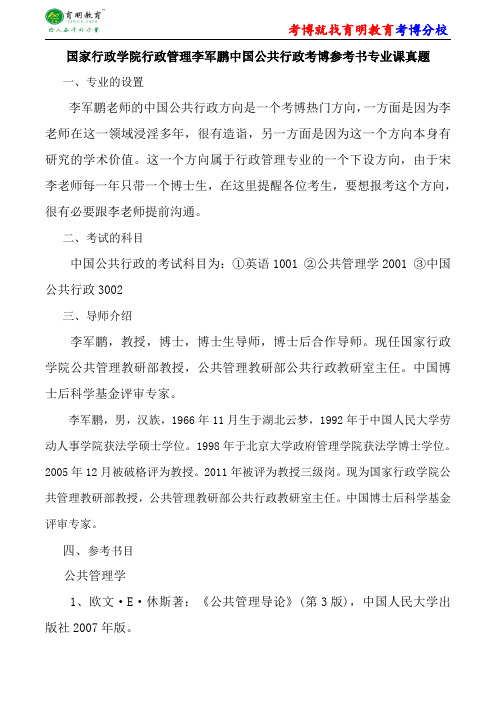 国家行政学院行政管理李军鹏中国公共行政考博复试真题参考书解析内部资料