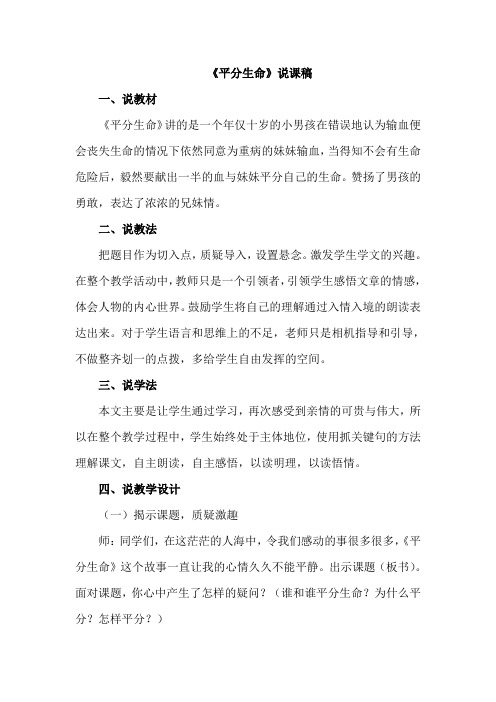 【北师大版】三年级语文下册《3.平分生命(说课稿)》
