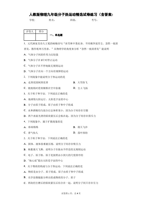 人教版物理九年级分子热运动精选试卷练习(含答案)6