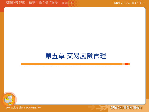 国际财务管理第五章