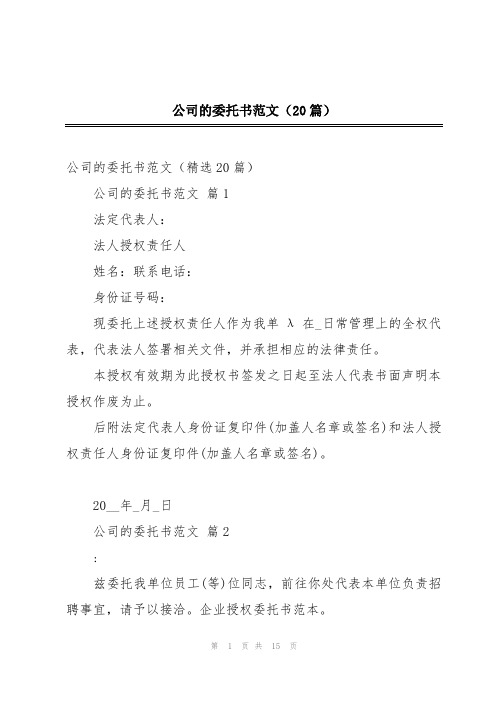 公司的委托书范文(20篇)