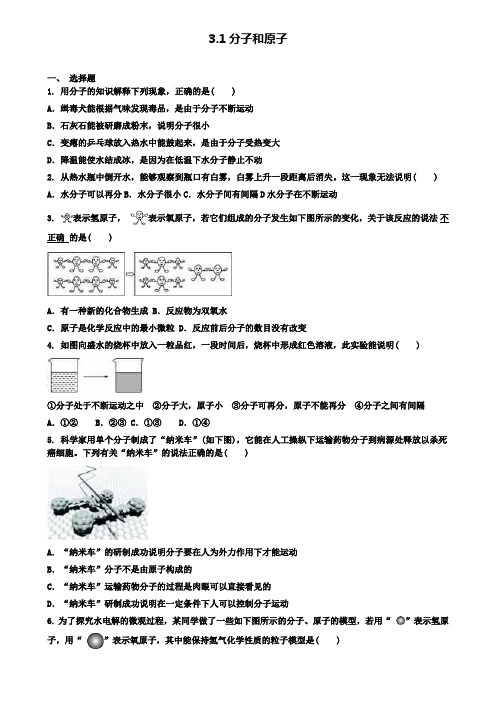九年级化学上册第三单元物质构成的奥秘3.1分子和原子同步测试卷新版新人教版(附2套试卷)