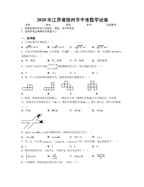 2020年江苏省徐州市中考数学试卷附解析