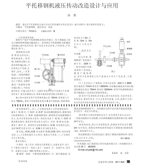 平托移钢机液压传动改造设计与应用