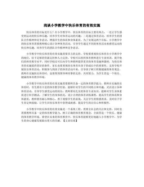 浅谈小学教学中快乐体育的有效实施