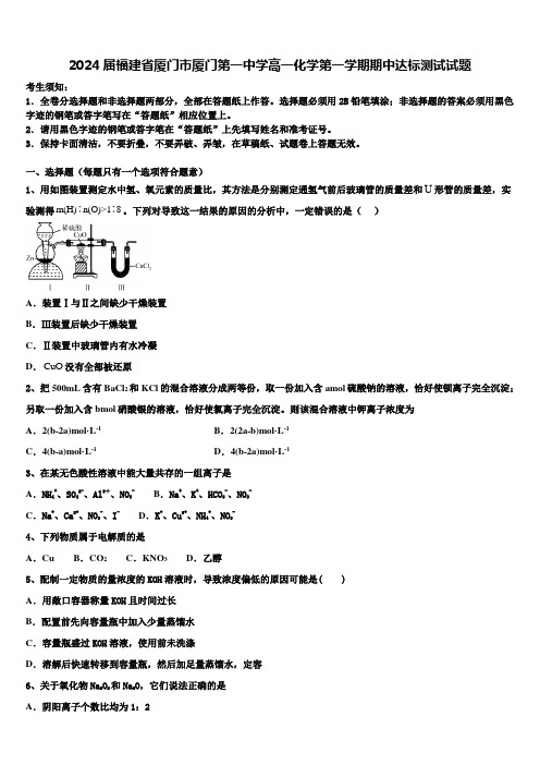 2024届福建省厦门市厦门第一中学高一化学第一学期期中达标测试试题含解析