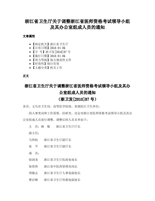 浙江省卫生厅关于调整浙江省医师资格考试领导小组及其办公室组成人员的通知