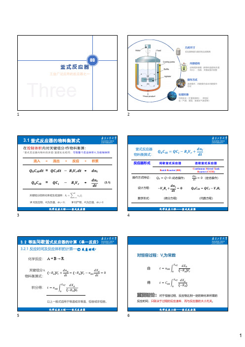 第三章 釜式反应器