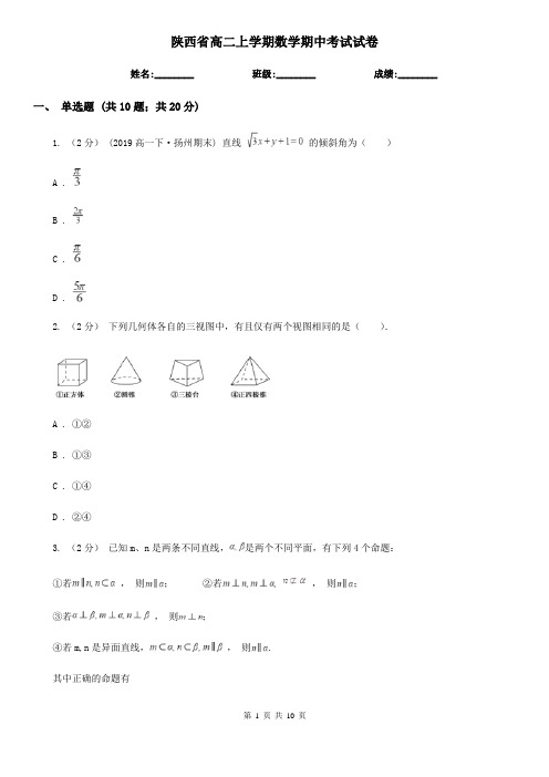 陕西省高二上学期数学期中考试试卷(模拟)