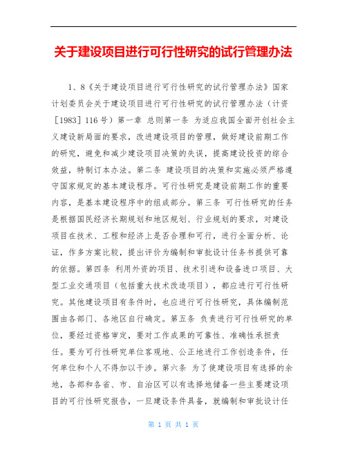 关于建设项目进行可行性研究的试行管理办法