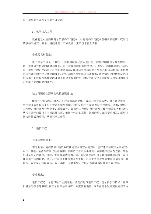 电子信息类专业几个主要专业分析 (1)