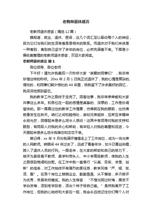 老教师退休感言（精选12篇）