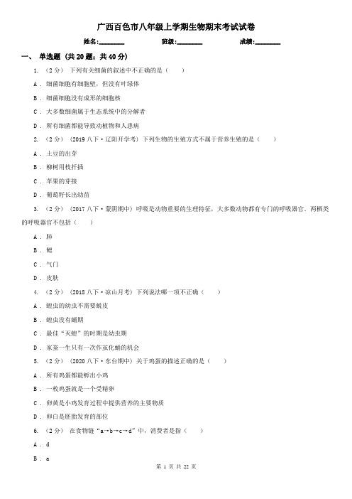 广西百色市八年级上学期生物期末考试试卷