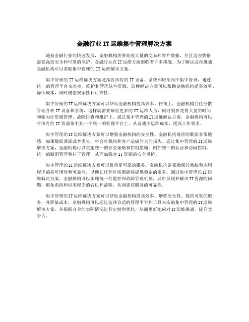 金融行业IT运维集中管理解决方案