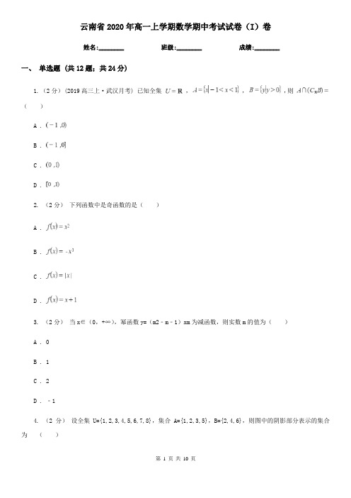 云南省2020年高一上学期数学期中考试试卷(I)卷