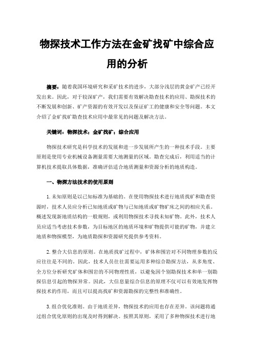 物探技术工作方法在金矿找矿中综合应用的分析