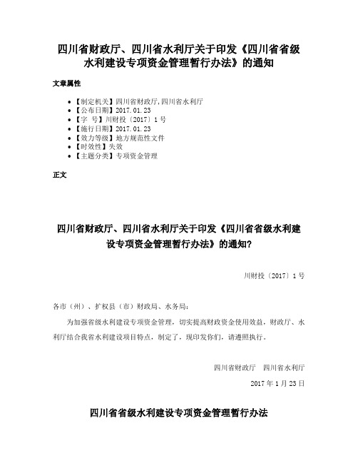 四川省财政厅、四川省水利厅关于印发《四川省省级水利建设专项资金管理暂行办法》的通知