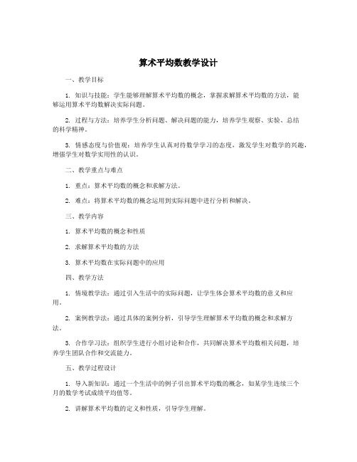 算术平均数教学设计