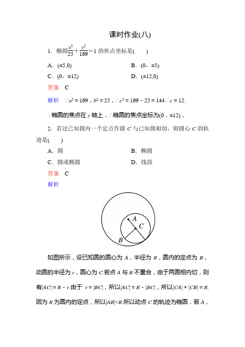 高考调研新课标A数学选修1-1课时作业8