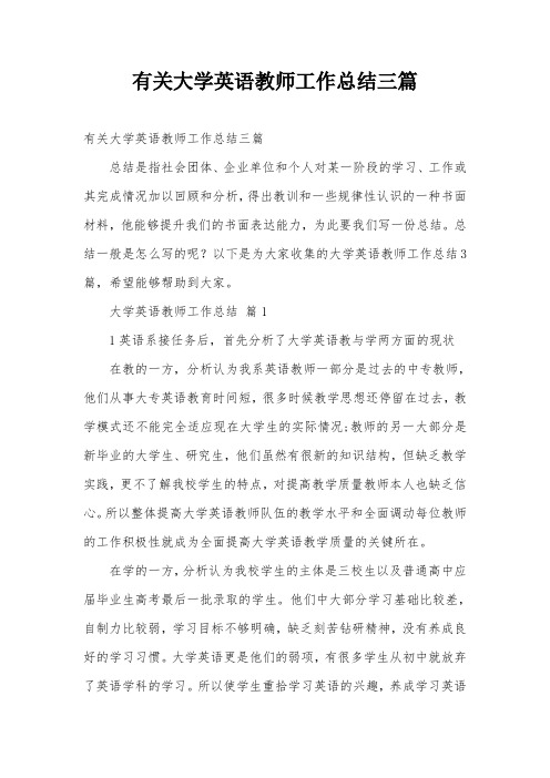 有关大学英语教师工作总结三篇