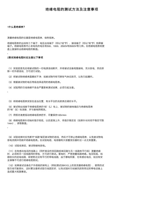 绝缘电阻的测试方法及注意事项